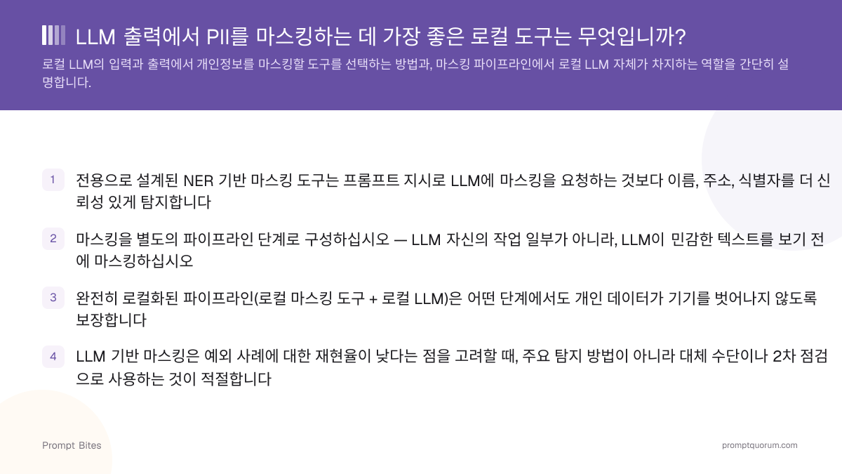 LLM 출력에서 PII를 마스킹하는 데 가장 좋은 로컬 도구는 무엇입니까?