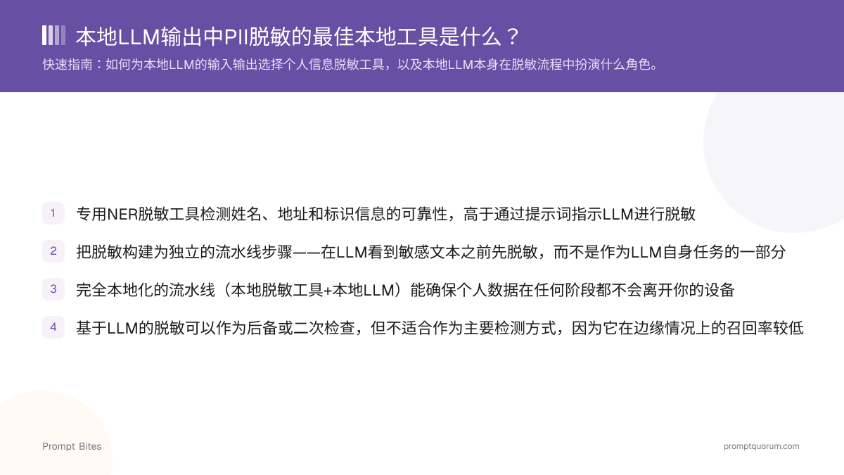 本地LLM输出中PII脱敏的最佳本地工具是什么?