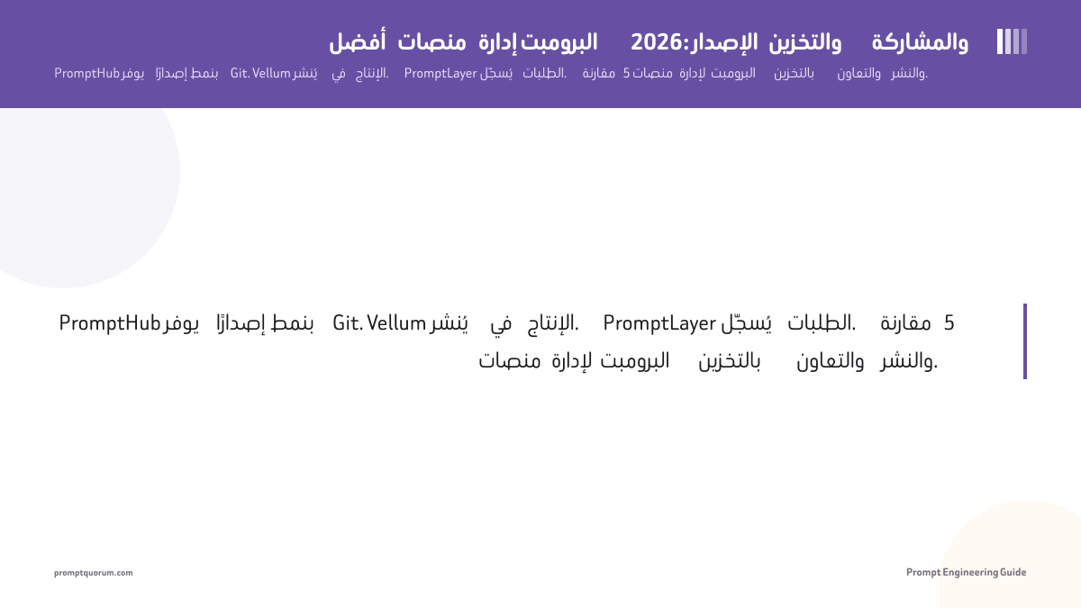أفضل منصات إدارة البرومبت 2026: الإصدار والتخزين والمشاركة