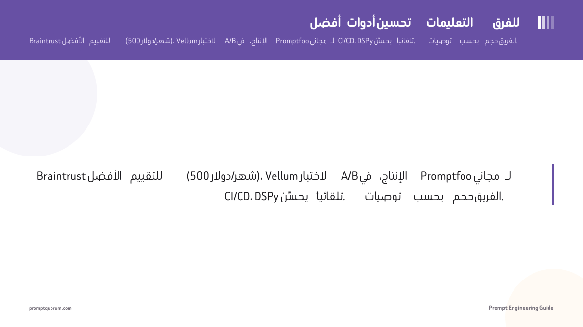 أفضل أدوات تحسين التعليمات للفرق
