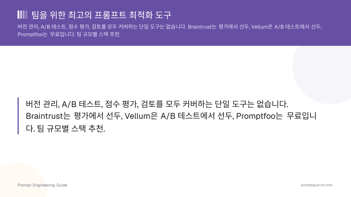 팀을 위한 최고의 프롬프트 최적화 도구