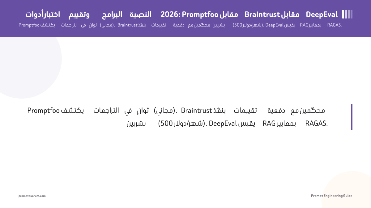 أدوات اختبار وتقييم البرامج النصية 2026: Promptfoo مقابل Braintrust مقابل DeepEval