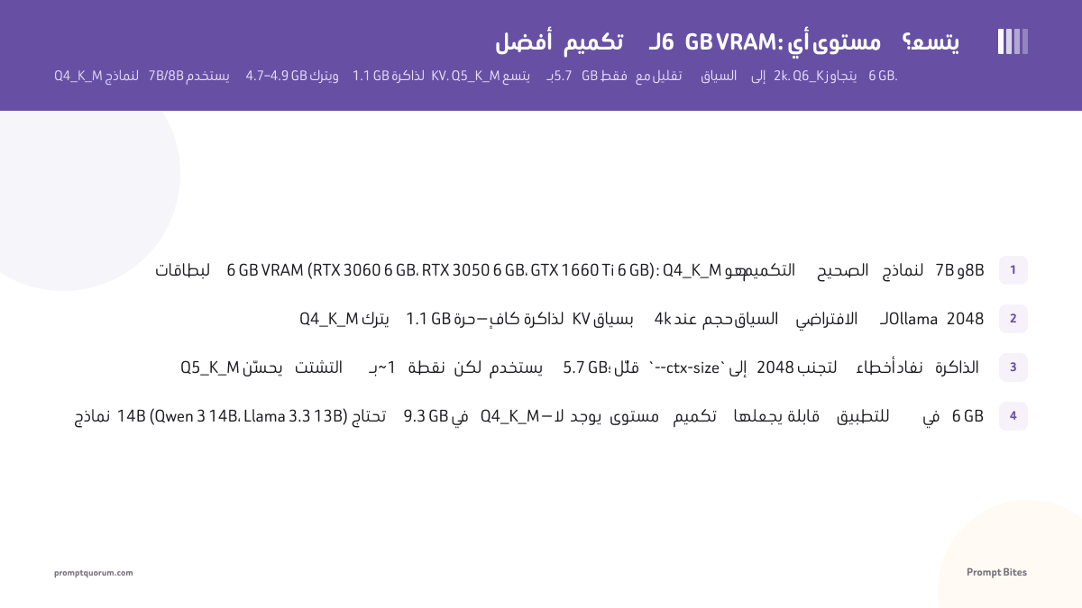 أفضل تكميم لـ6 GB VRAM: أي مستوى يتسع؟