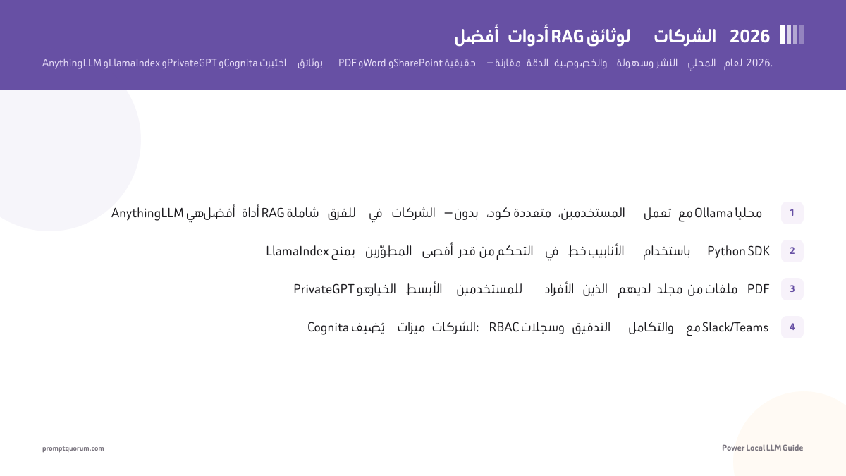 أفضل أدوات RAG لوثائق الشركات 2026: مقارنة الذكاء الاصطناعي المحلي والخاص