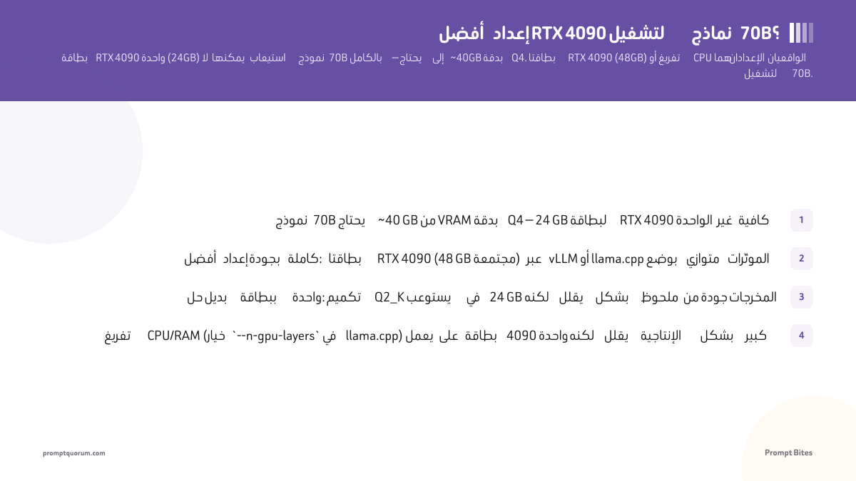 أفضل إعداد RTX 4090 لتشغيل نماذج 70B؟