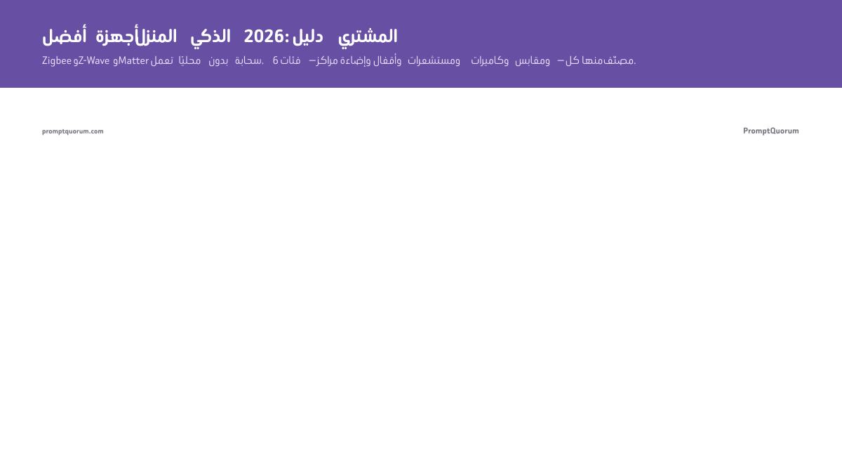 أفضل أجهزة المنزل الذكي 2026: دليل الشراء المحلي أولًا
