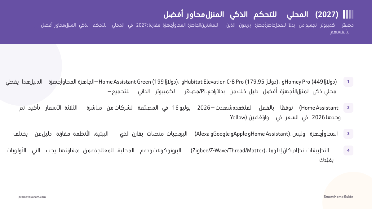 أفضل محاور المنزل الذكي للتحكم المحلي في 2026: Home Assistant مقابل Hubitat مقابل Homey