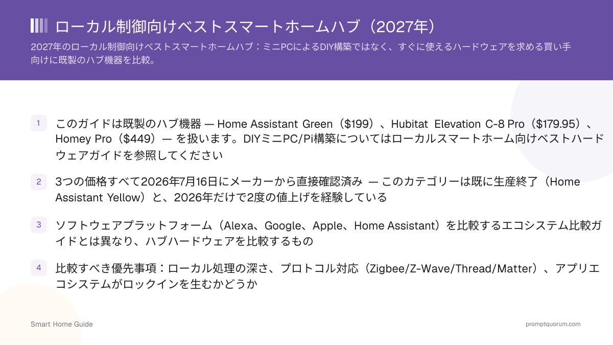 2026年ローカル制御向けベストスマートホームハブ:Home Assistant対Hubitat対Homey