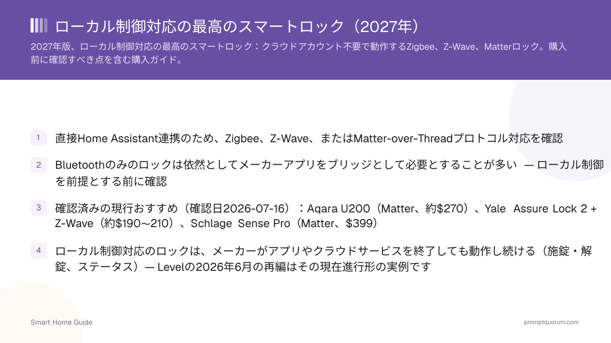 ローカル制御・Home Assistant対応の最高のスマートロック(2026年)