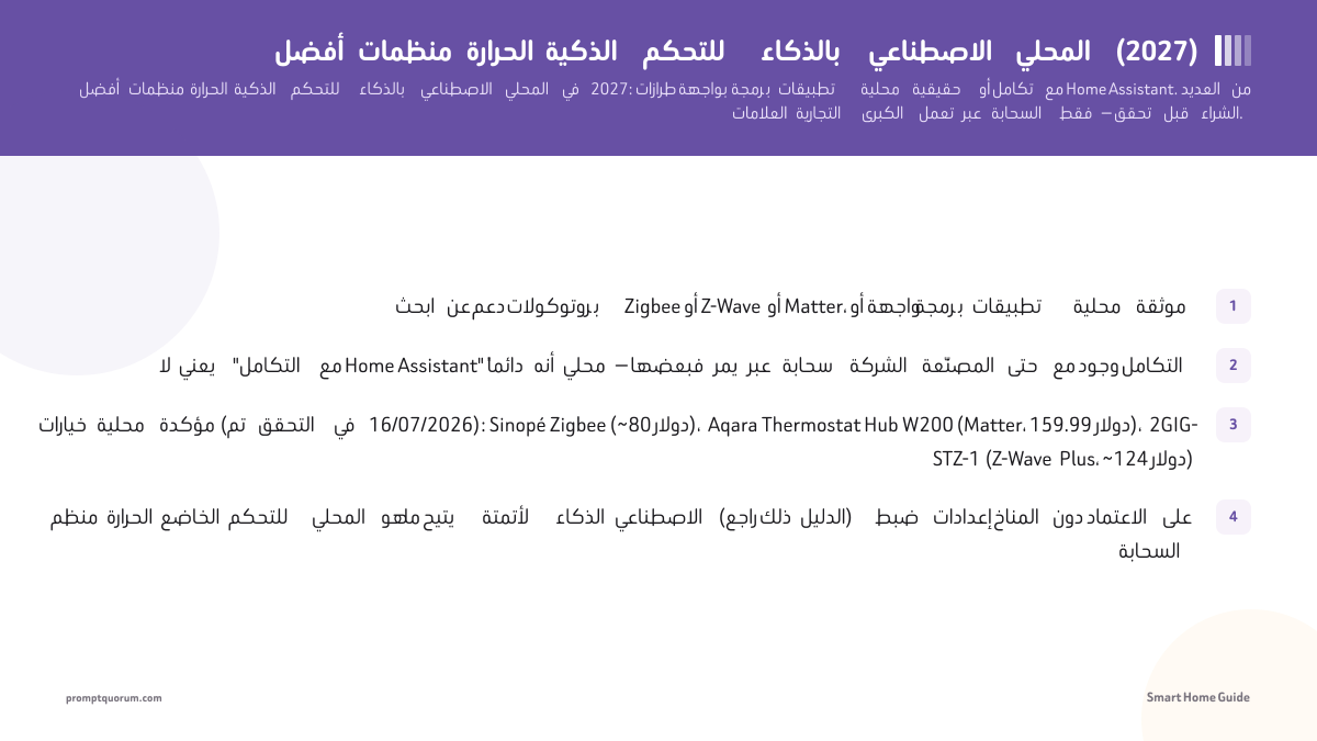 أفضل منظمات الحرارة الذكية للتحكم بالذكاء الاصطناعي المحلي (2026)