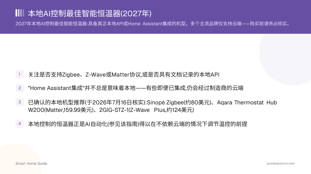 本地AI控制最佳智能恒温器(2026年)
