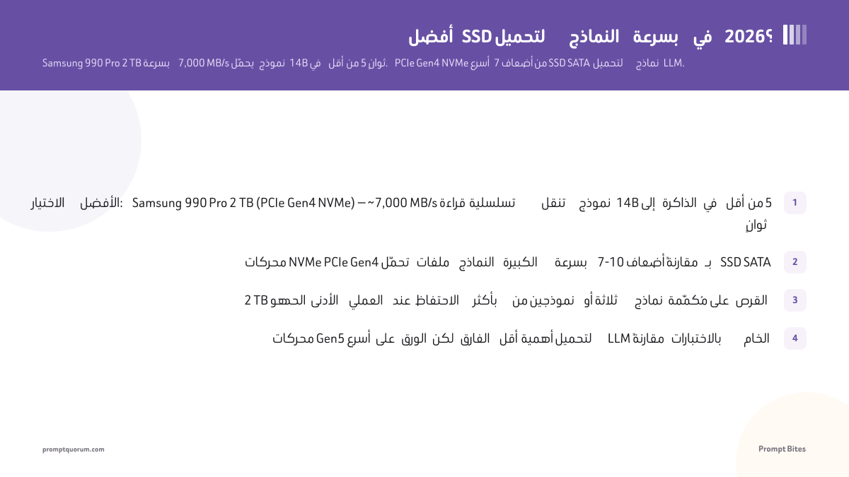 أفضل SSD لتحميل النماذج بسرعة في 2026؟