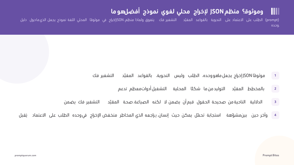 ما هو أفضل نموذج لغوي محلي لإخراج JSON منظم وموثوق؟