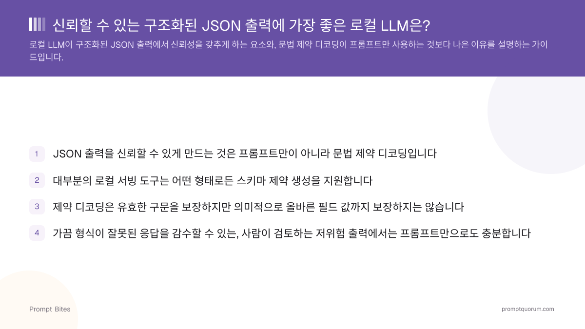 신뢰할 수 있는 구조화된 JSON 출력에 가장 좋은 로컬 LLM은?