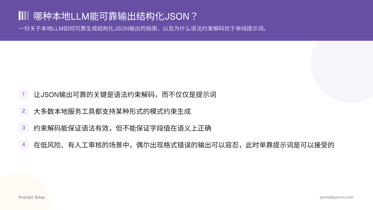 哪种本地LLM能可靠输出结构化JSON?