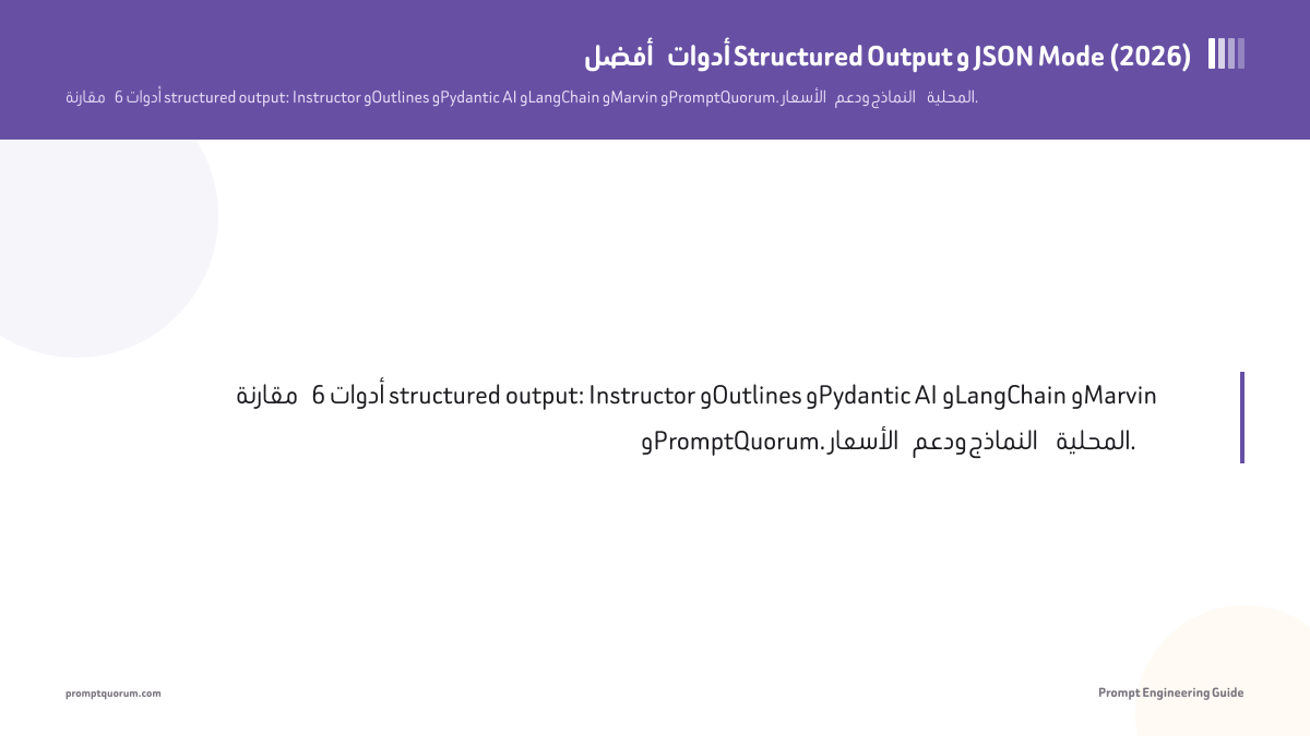 أفضل أدوات Structured Output و JSON Mode (2026)