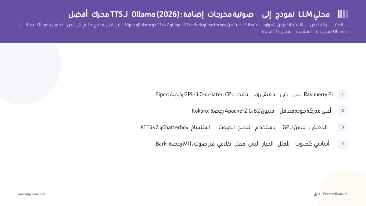 أفضل محرك TTS لـ Ollama (2026): إضافة مخرجات صوتية إلى نموذج LLM محلي