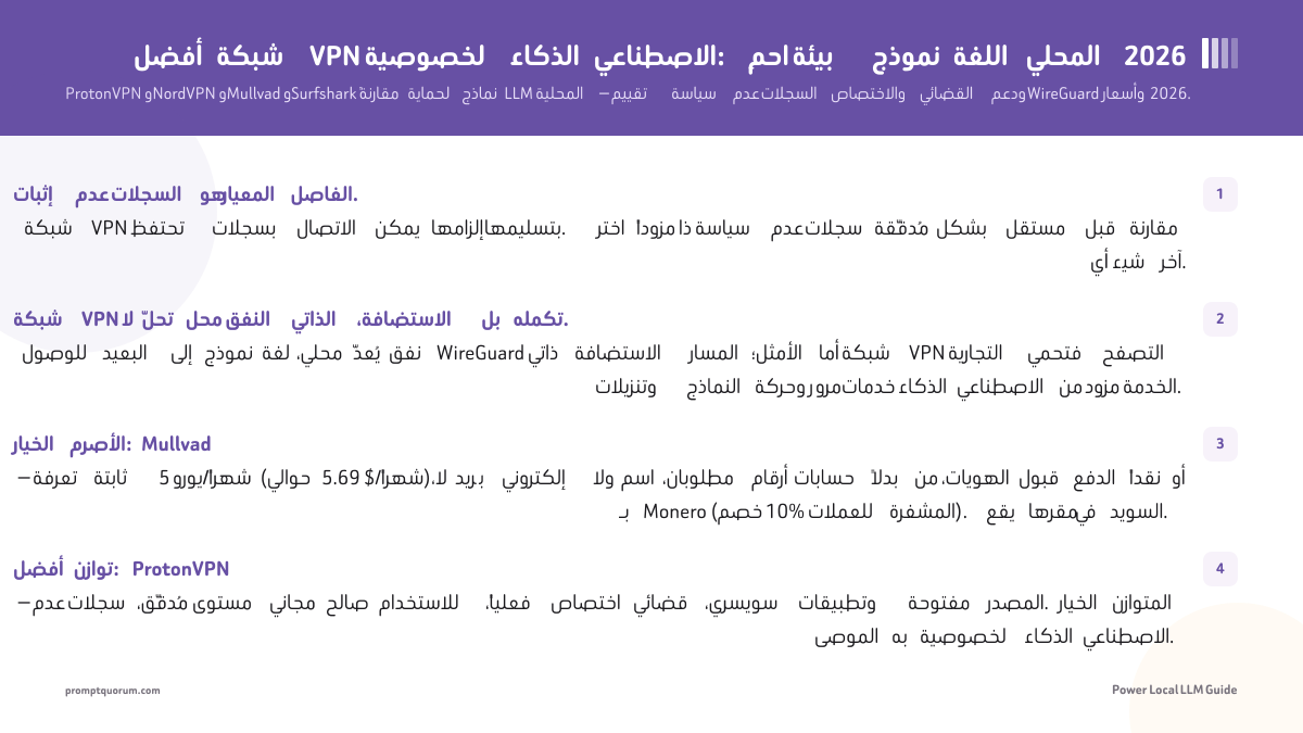 أفضل شبكة VPN لخصوصية الذكاء الاصطناعي: احمِ بيئة نموذج اللغة المحلي 2026