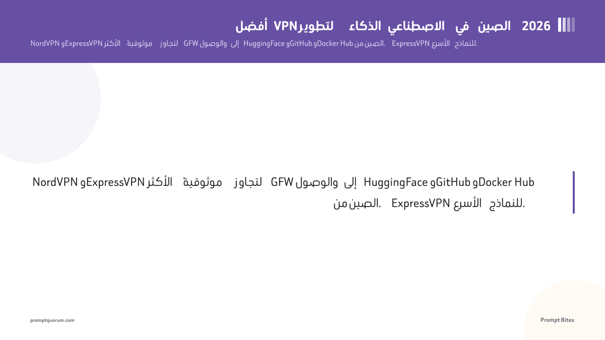 أفضل VPN لتطوير الذكاء الاصطناعي في الصين 2026