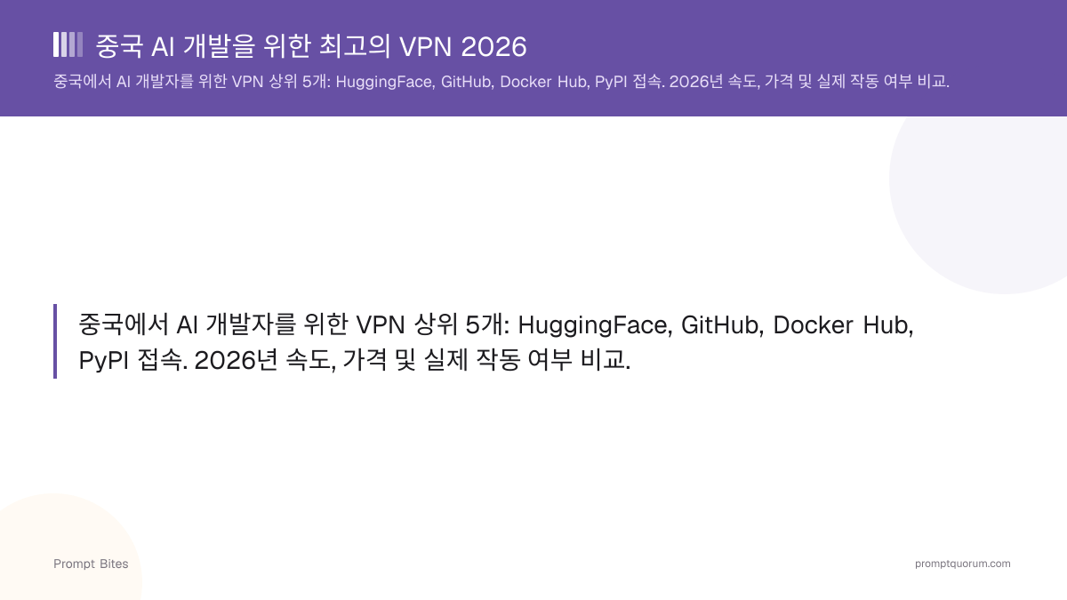 중국 AI 개발을 위한 최고의 VPN 2026