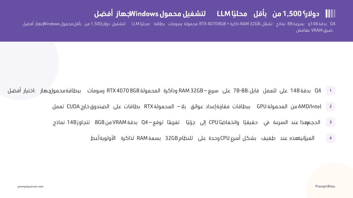 أفضل جهاز Windows محمول لتشغيل LLM محليًا بأقل من 1,500 دولار في 2026؟