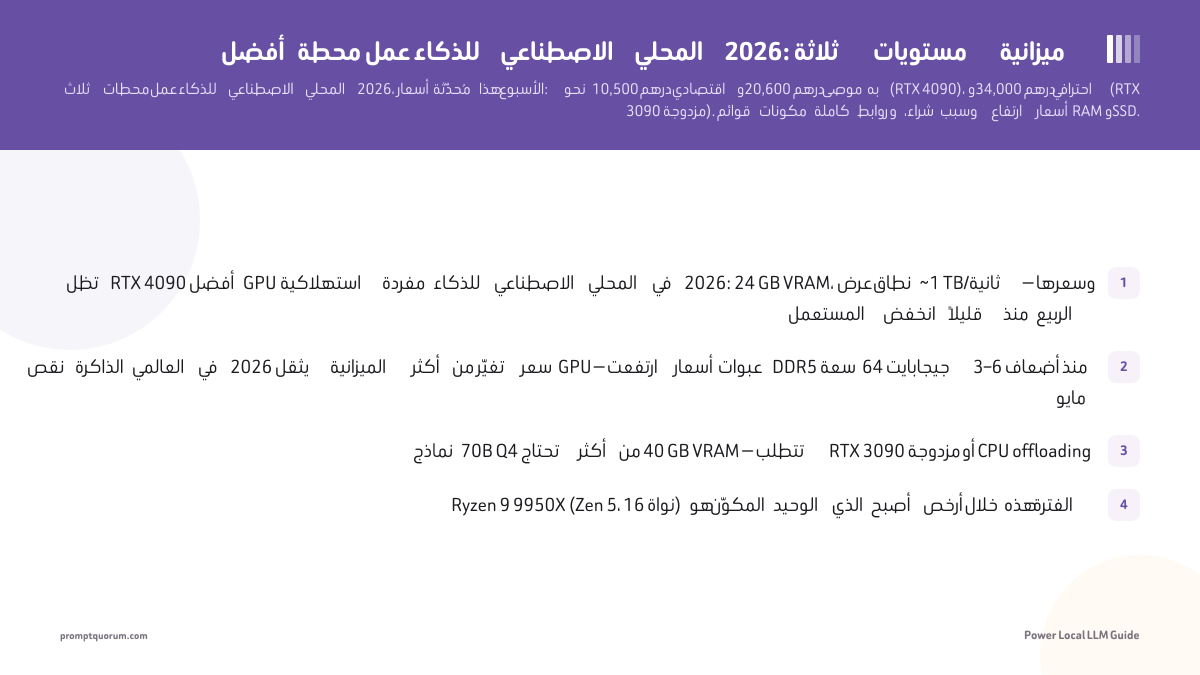 أفضل محطة عمل للذكاء الاصطناعي المحلي 2026: ثلاثة مستويات ميزانية