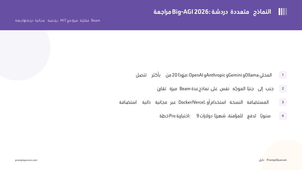 مراجعة Big-AGI 2026: دردشة متعددة النماذج ذاتية الاستضافة مع مقارنة Beam