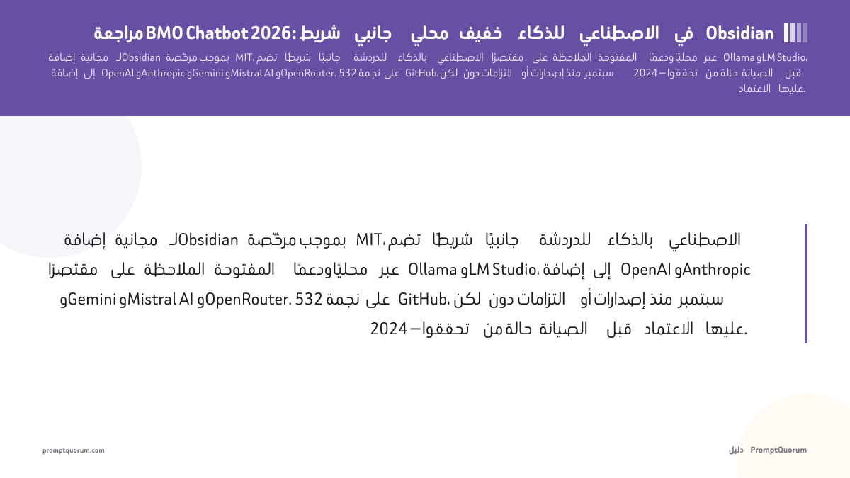 مراجعة BMO Chatbot 2026: شريط جانبي محلي خفيف للذكاء الاصطناعي في Obsidian