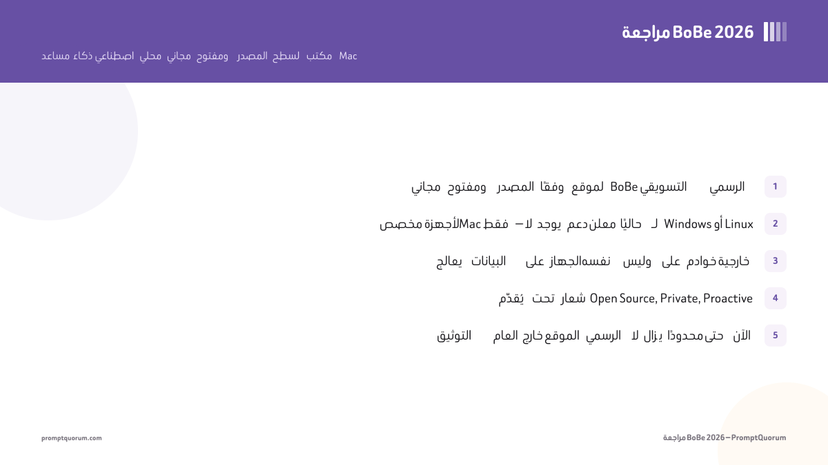 مراجعة BoBe 2026: مساعد ذكاء اصطناعي محلي مجاني لأجهزة Mac