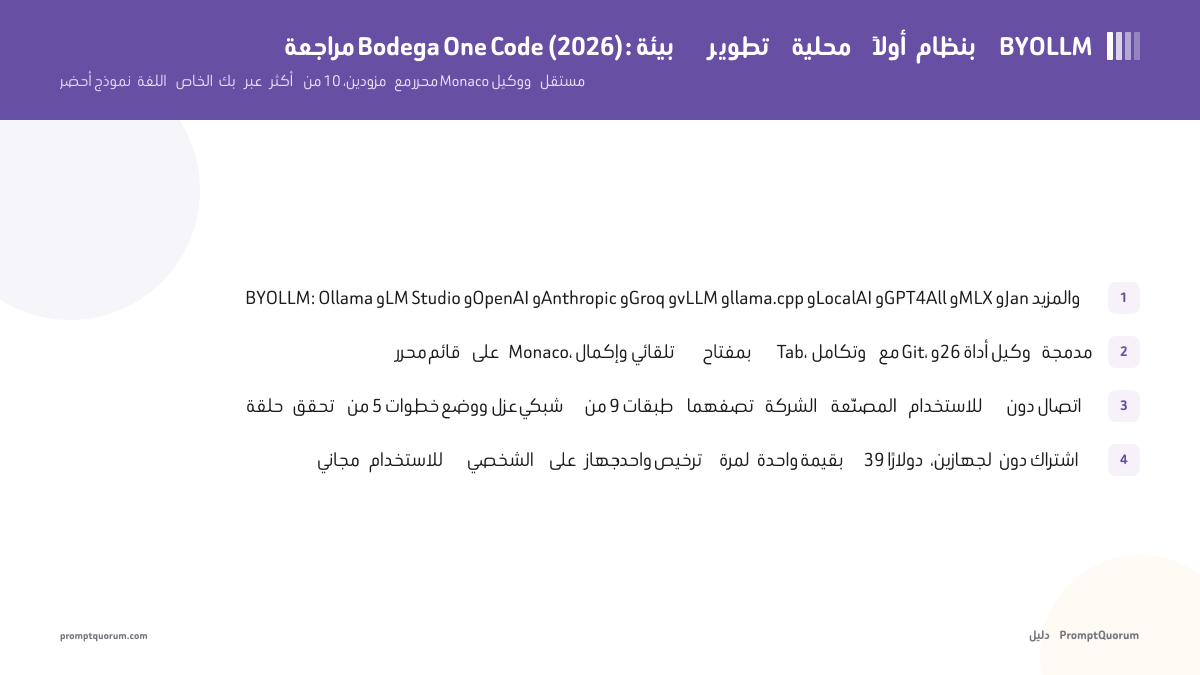 مراجعة Bodega One Code (2026): بيئة تطوير محلية أولاً بنظام BYOLLM
