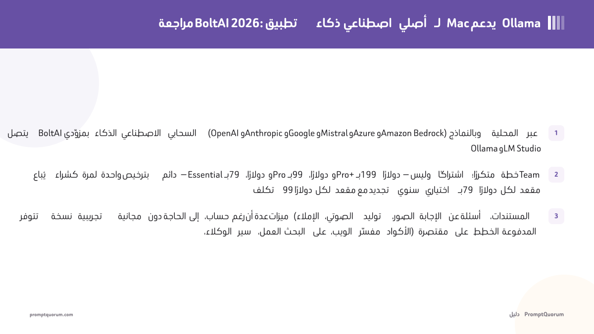 مراجعة BoltAI 2026: تطبيق ذكاء اصطناعي أصلي لـ Mac يدعم Ollama