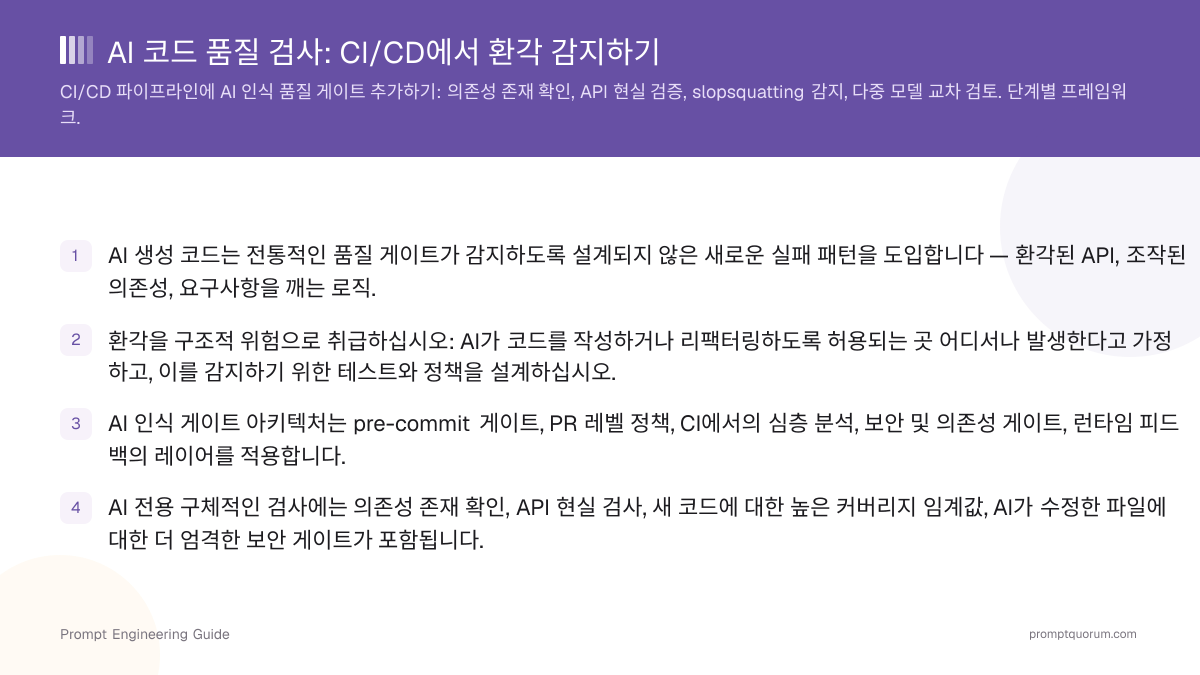 AI 코드 품질 검사: CI/CD에서 환각 감지하기