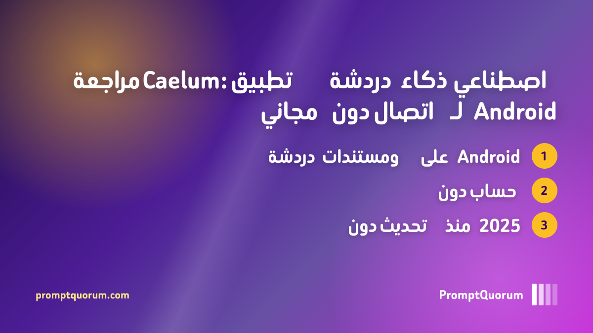 مراجعة Caelum: تطبيق دردشة ذكاء اصطناعي مجاني دون اتصال لـ Android