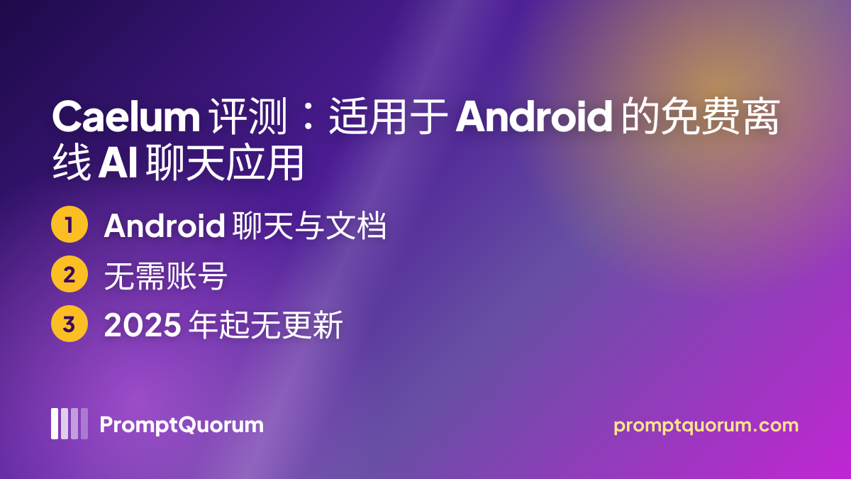 Caelum 评测:适用于 Android 的免费离线 AI 聊天应用