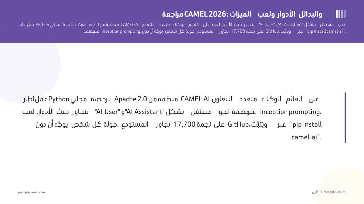 مراجعة CAMEL 2026: الميزات ولعب الأدوار والبدائل