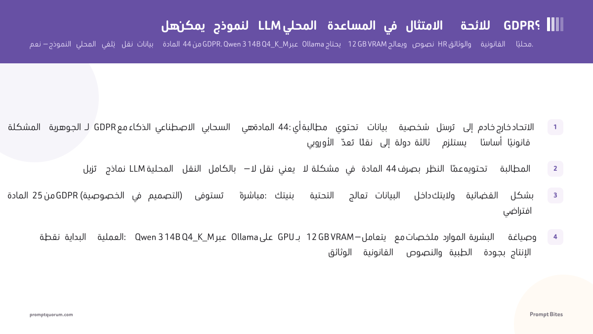 هل يمكن لنموذج LLM المحلي المساعدة في الامتثال للائحة GDPR؟