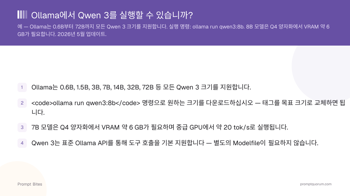 Ollama에서 Qwen 3를 실행할 수 있습니까?