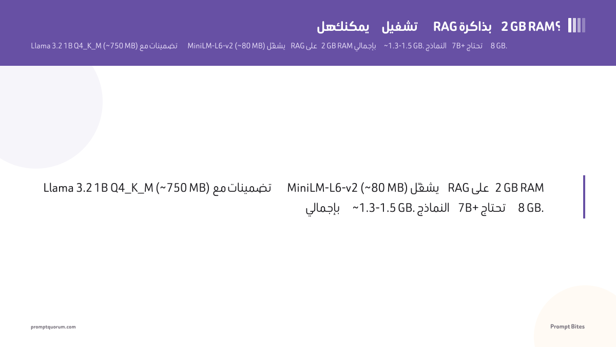 هل يمكنك تشغيل RAG بذاكرة 2 GB RAM؟