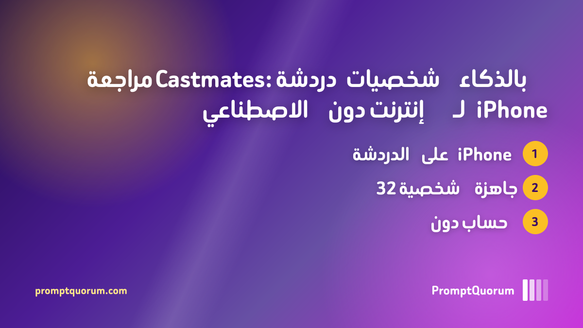 مراجعة Castmates: دردشة شخصيات بالذكاء الاصطناعي دون إنترنت لـ iPhone