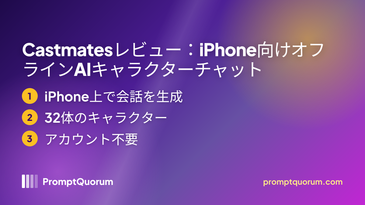 Castmatesレビュー:iPhone向けオフラインAIキャラクターチャット
