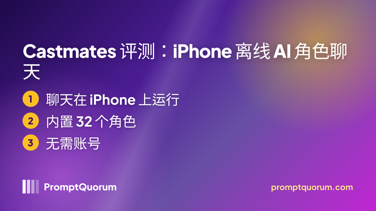Castmates 评测:iPhone 离线 AI 角色聊天