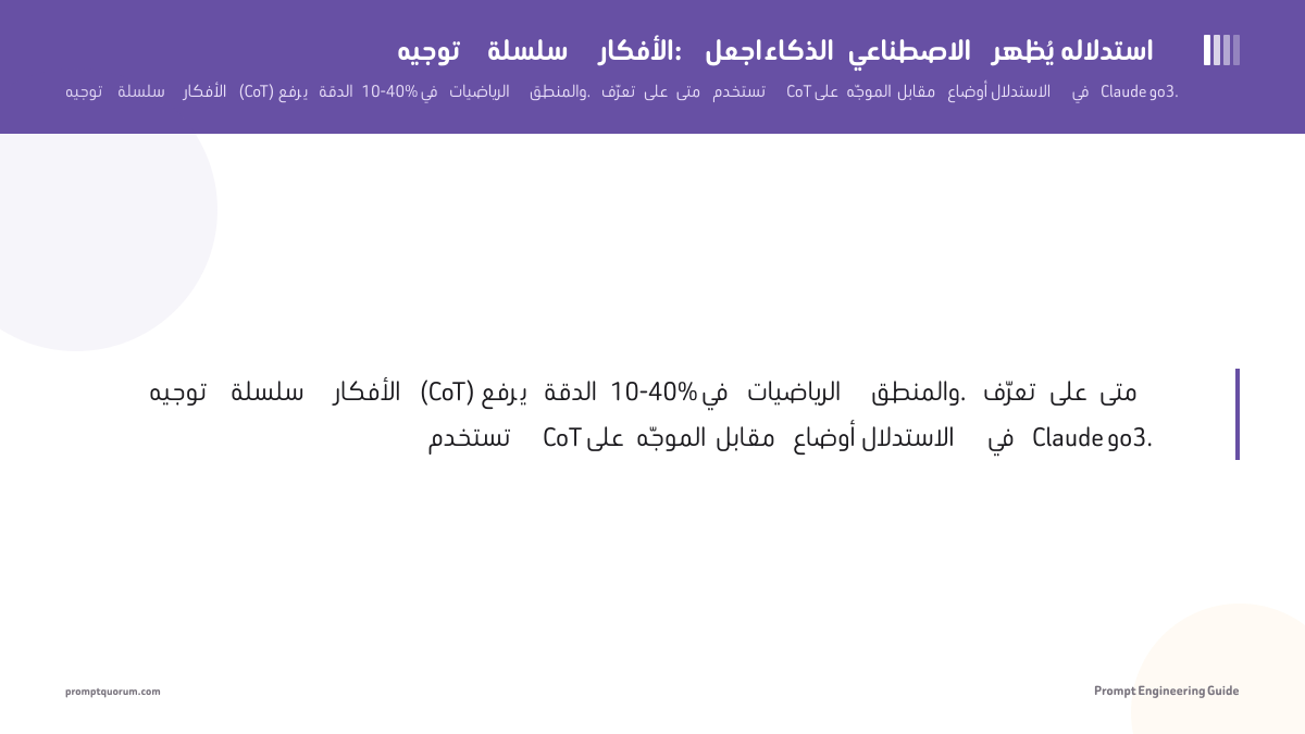 توجيه سلسلة الأفكار: اجعل الذكاء الاصطناعي يُظهر استدلاله