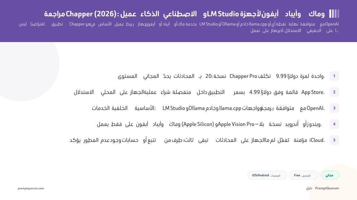 مراجعة Chapper: عميل الذكاء الاصطناعي وLM Studio لأجهزة آيفون وآيباد وماك