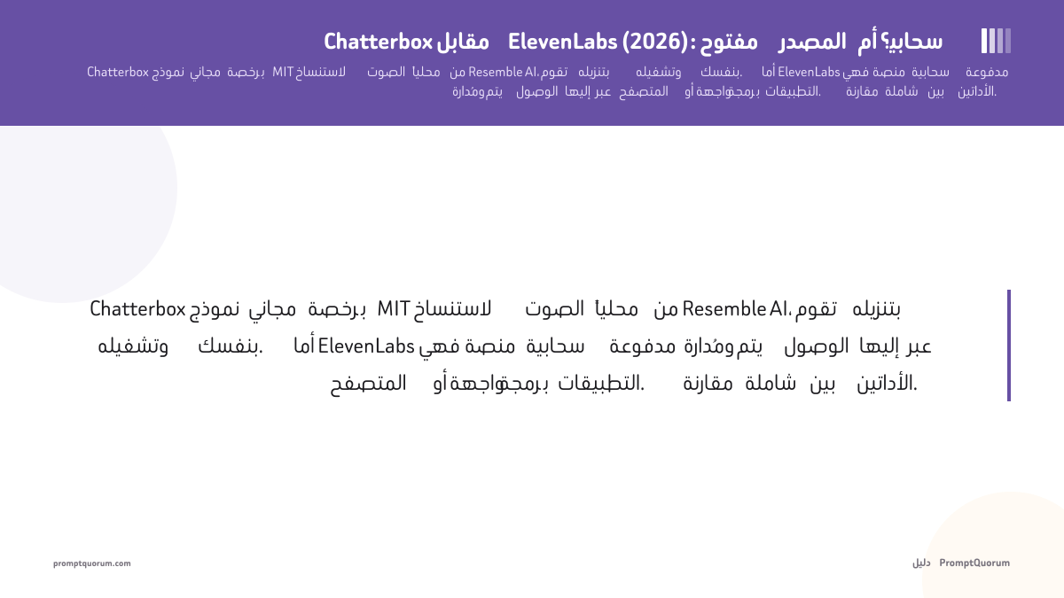 Chatterbox مقابل ElevenLabs (2026): مفتوح المصدر أم سحابي؟