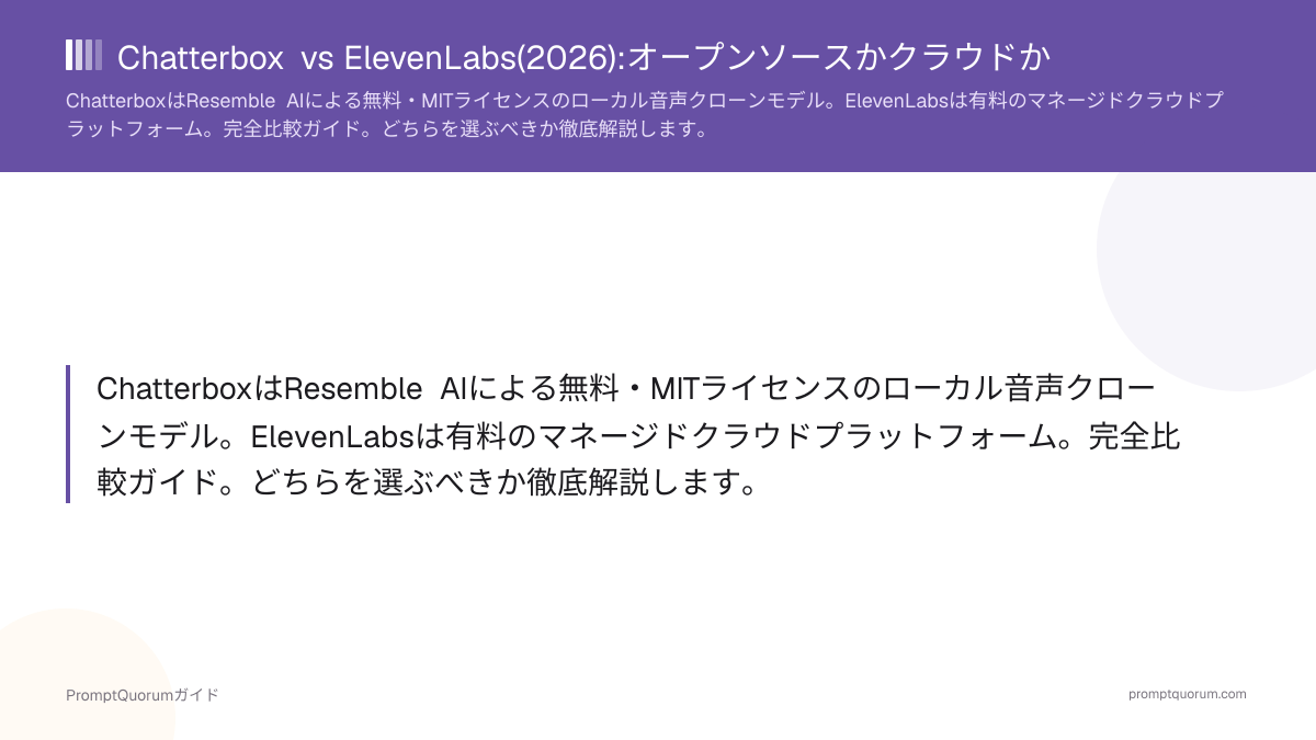 Chatterbox vs ElevenLabs(2026):オープンソースかクラウドか