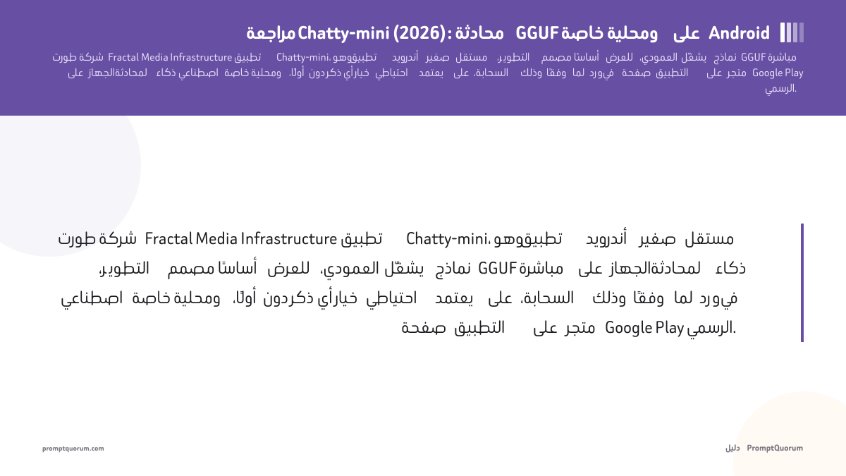مراجعة Chatty-mini (2026): محادثة GGUF خاصة ومحلية على Android
