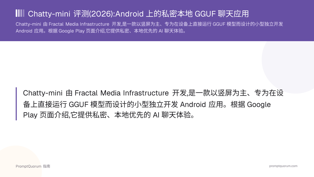 Chatty-mini 评测(2026):Android 上的私密本地 GGUF 聊天应用
