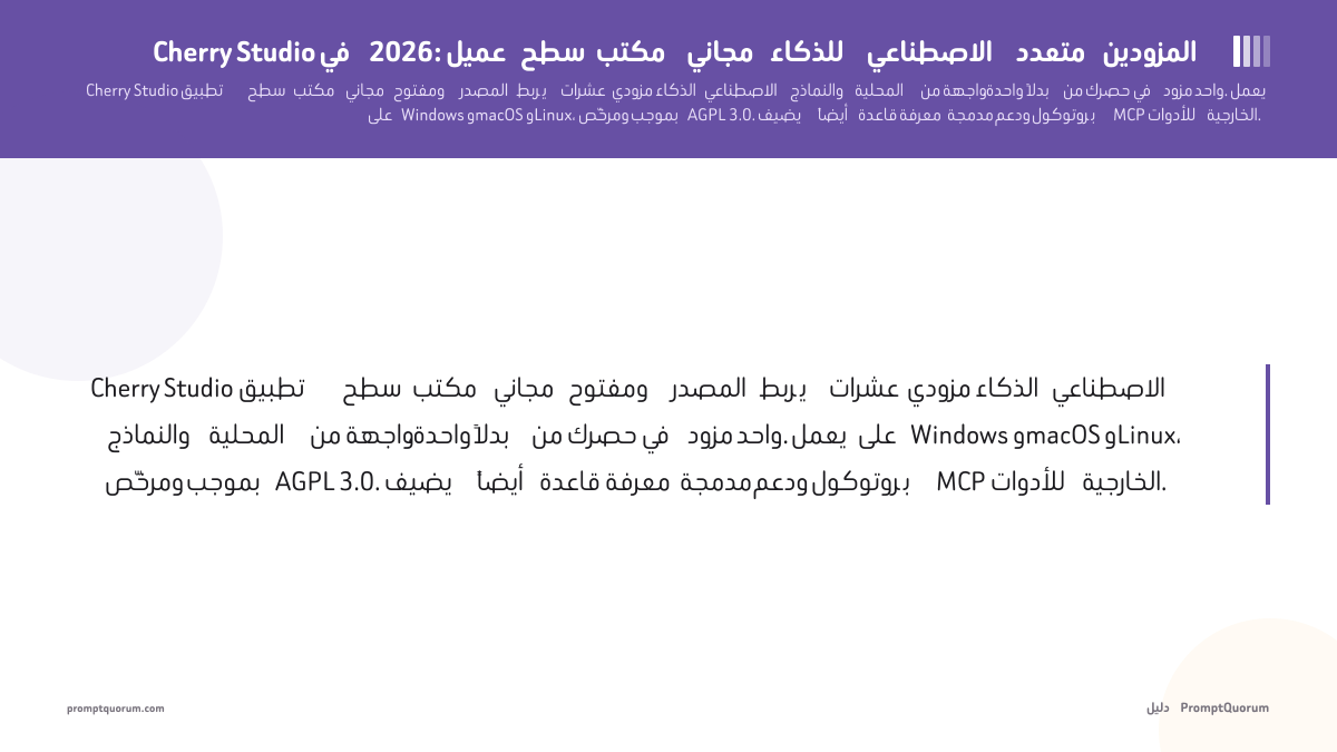 Cherry Studio في 2026: عميل سطح مكتب مجاني للذكاء الاصطناعي متعدد المزودين