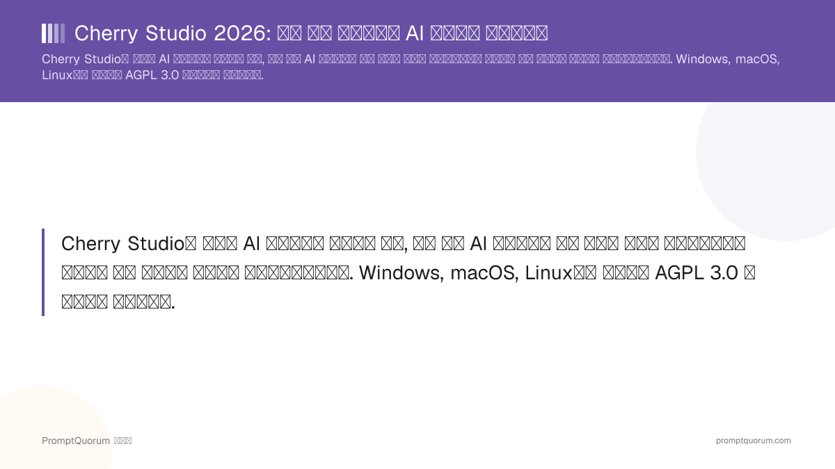 Cherry Studio 2026: 무료 멀티 프로바이더 AI 데스크톱 클라이언트