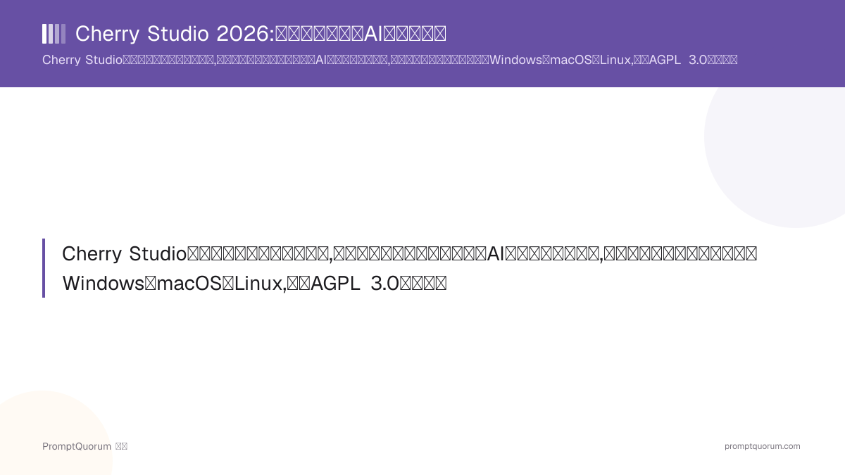 Cherry Studio 2026:免费的多提供商AI桌面客户端